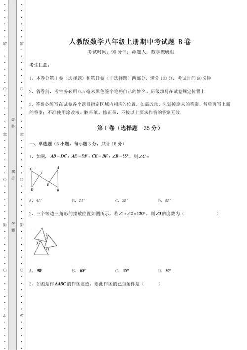 2022年人教版数学八年级上册期中考试题 B卷（解析卷）.docx