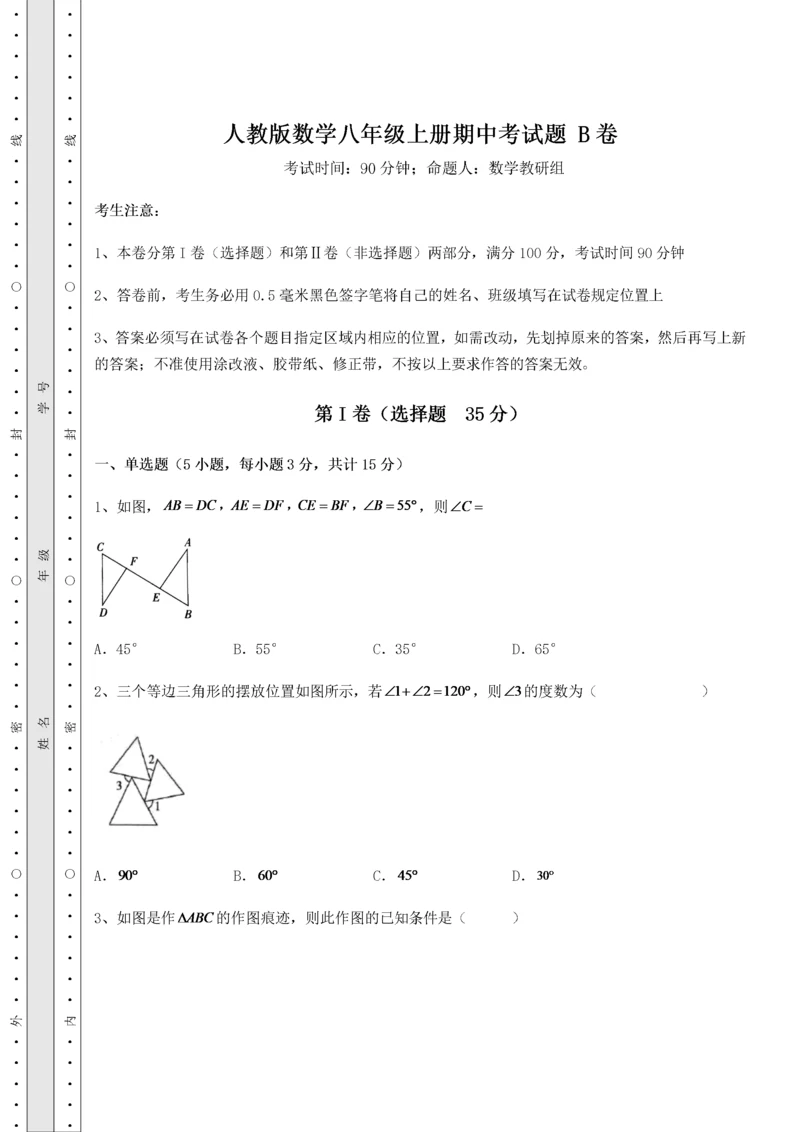 2022年人教版数学八年级上册期中考试题 B卷（解析卷）.docx
