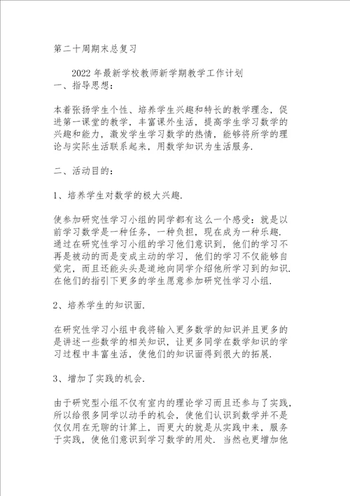 2022年学校教师新学期教学工作计划