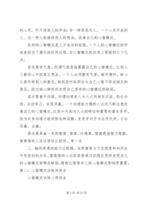 学习心智模式心得体会 (2).docx