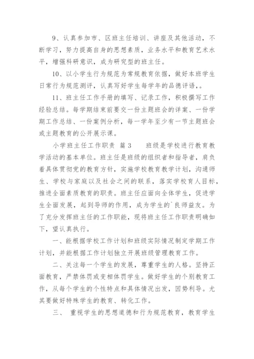 小学班主任工作职责_2.docx