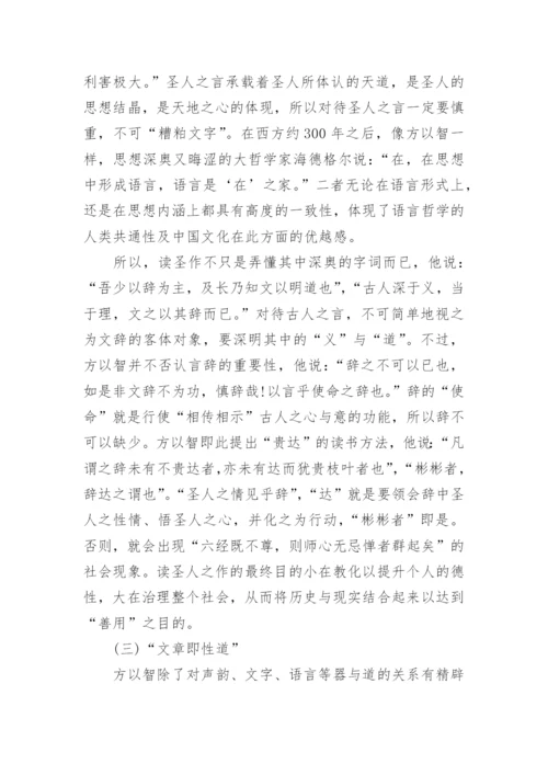 方以智的语言哲学思想论文.docx