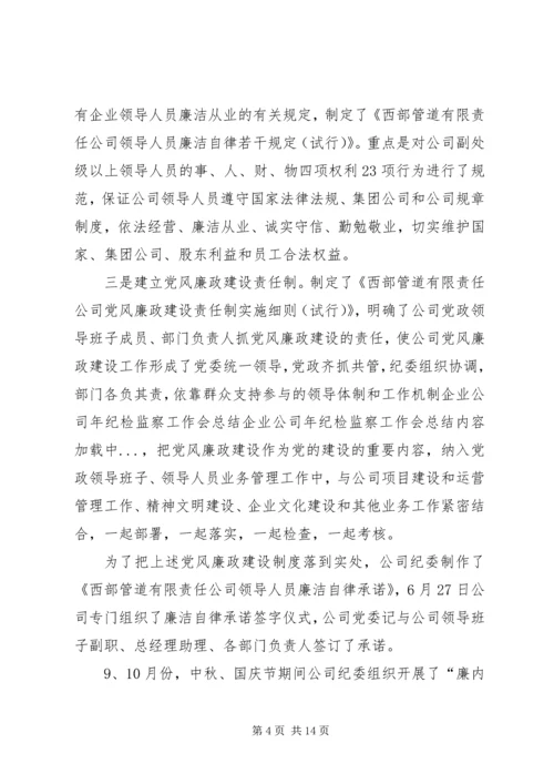 企业公司年纪检监察工作会总结.docx