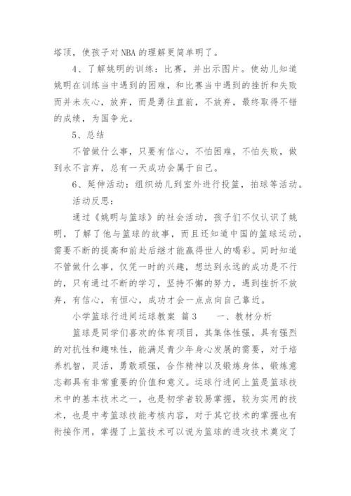 小学篮球行进间运球教案.docx
