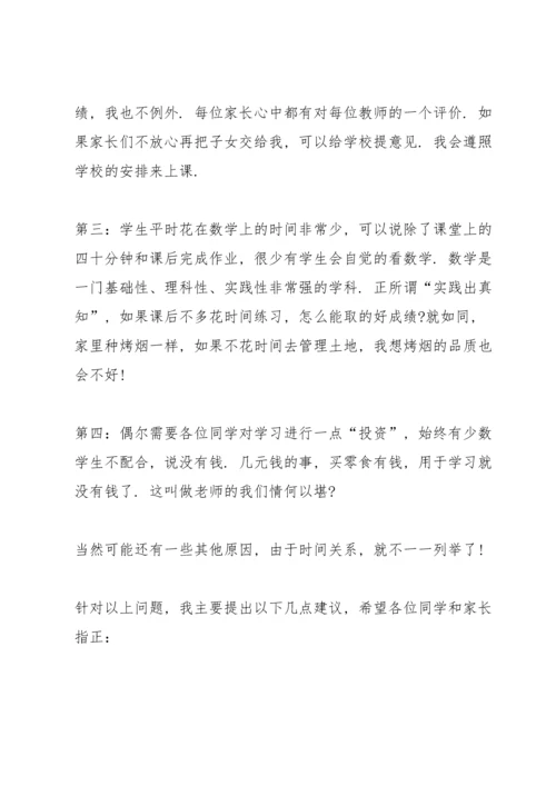 初中开家长会教师发言稿范文.docx