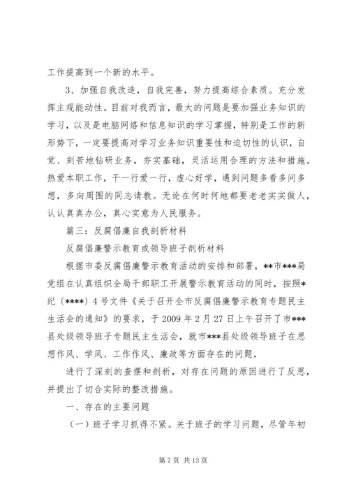 反腐倡廉剖析材料 (5).docx