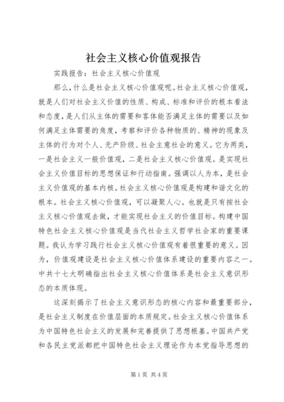 社会主义核心价值观报告 (2).docx