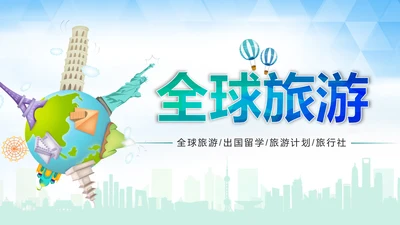 精美大气全球旅游出国留学PPT模板