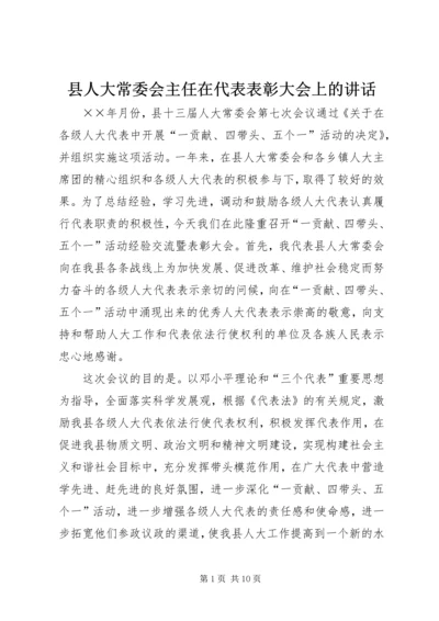 县人大常委会主任在代表表彰大会上的讲话 (2).docx