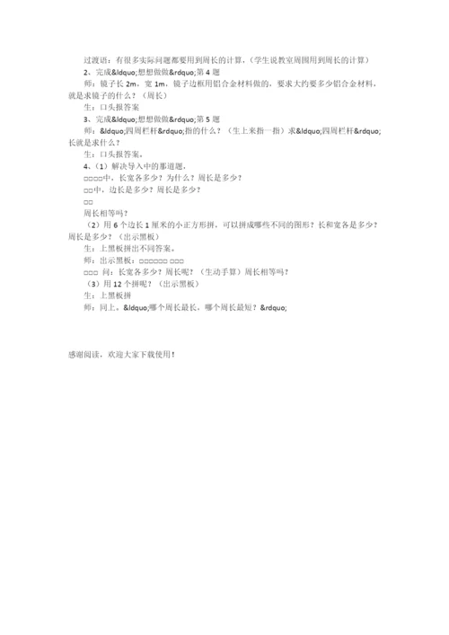 校开课教案——长方形和正方形周长的计算-.docx