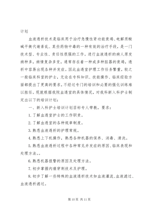 新入血透室培训计划.docx