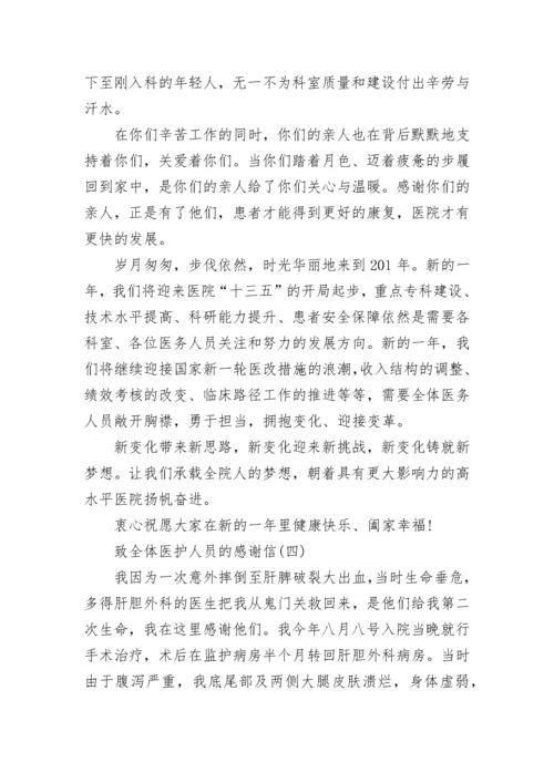 致全体医护人员的感谢信范文.docx