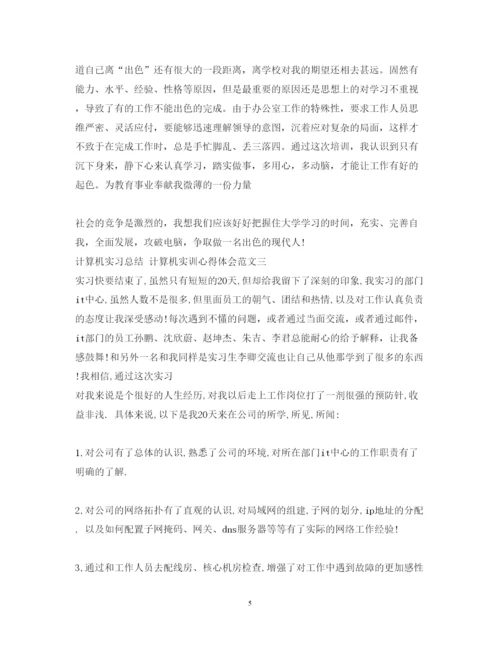 精编计算机实习心得体会总结范文.docx