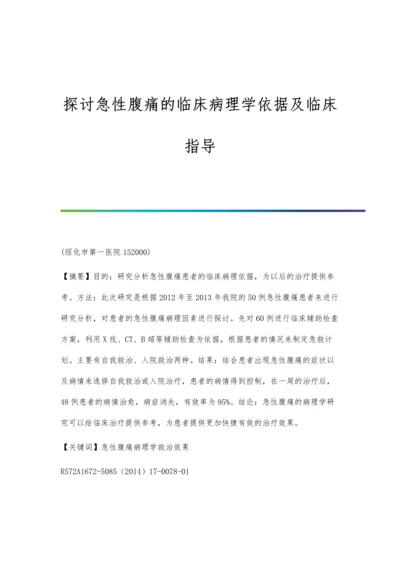 探讨急性腹痛的临床病理学依据及临床指导.docx