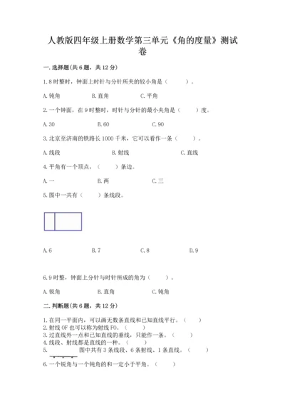 人教版四年级上册数学第三单元《角的度量》测试卷（夺冠系列）.docx