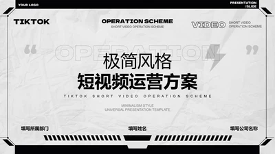 黑白极简风短视频运营方案PPT演示模板