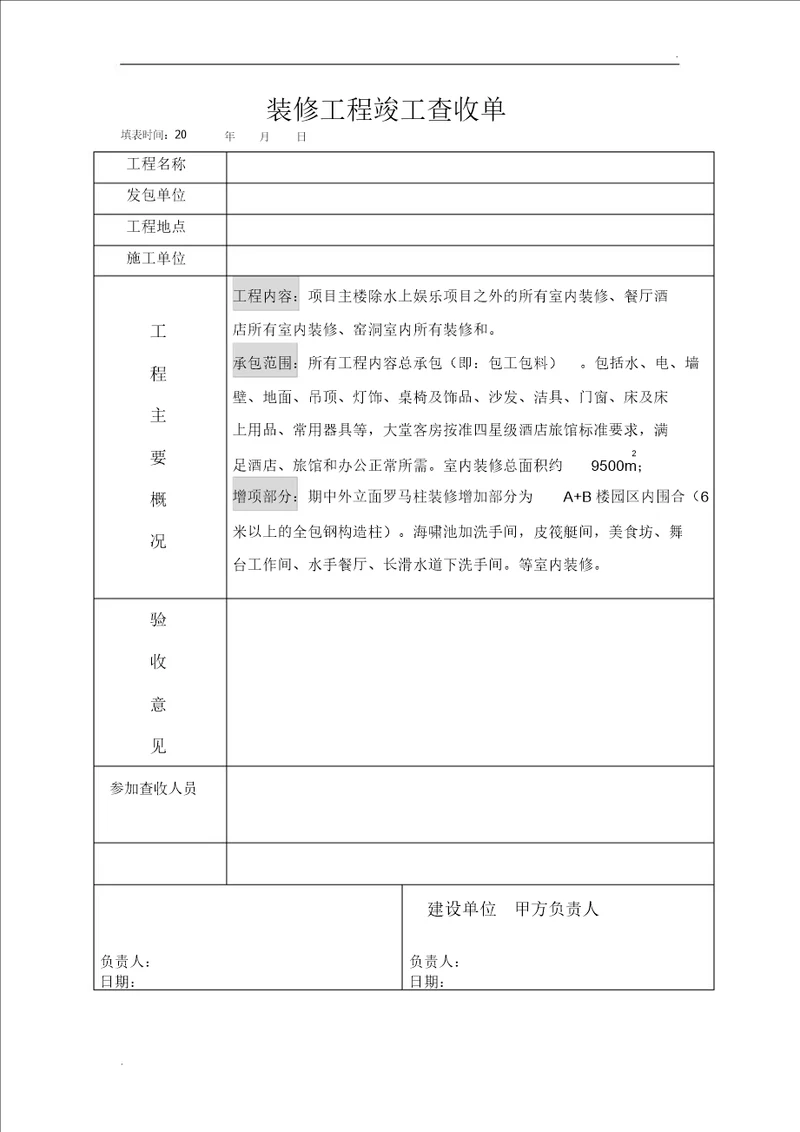 装饰工程竣工验收单范本
