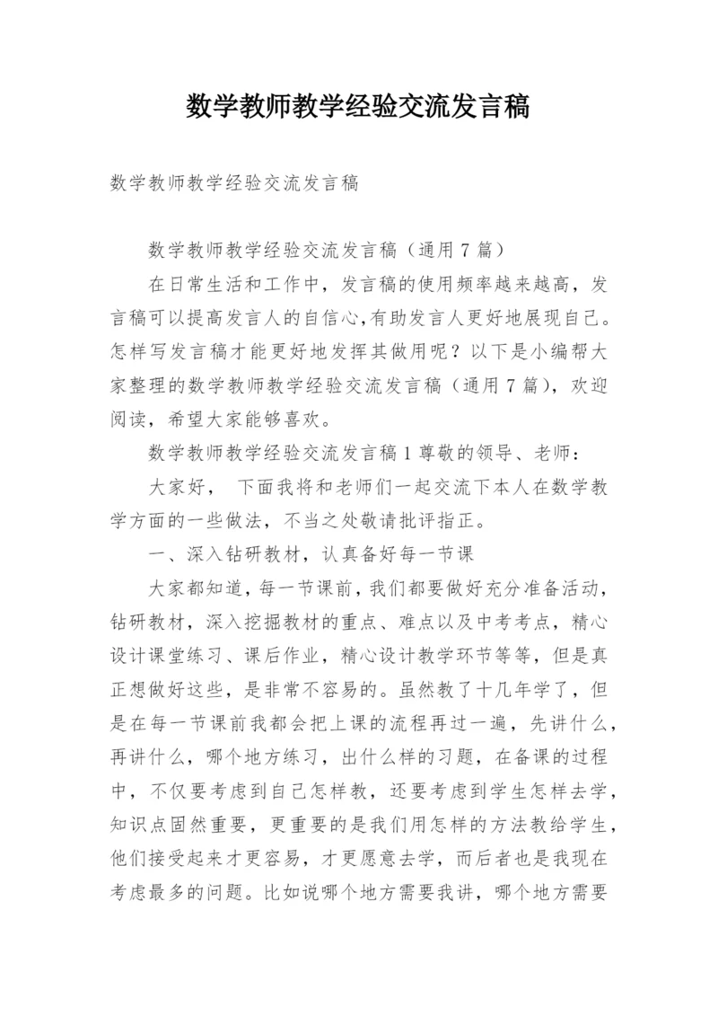 数学教师教学经验交流发言稿_1.docx