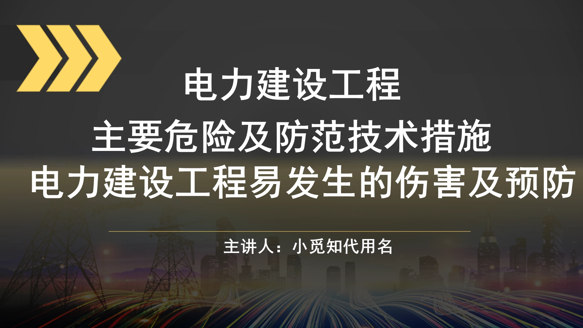 2021黑色大气商务电力安全及预防PPT电力建设工程危险及防范技术措施下卷