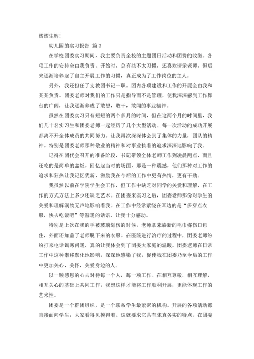 有关幼儿园的实习报告合集十篇.docx