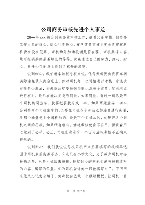 公司商务审核先进个人事迹.docx