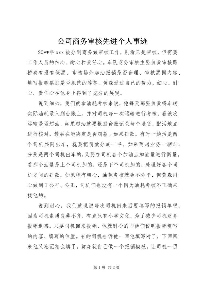 公司商务审核先进个人事迹.docx