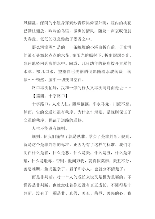 十字路口话题作文.docx