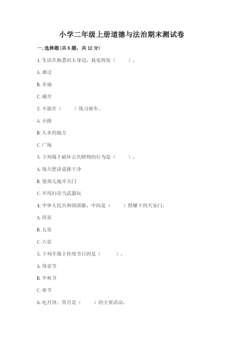 小学二年级上册道德与法治期末测试卷附参考答案（模拟题）.docx