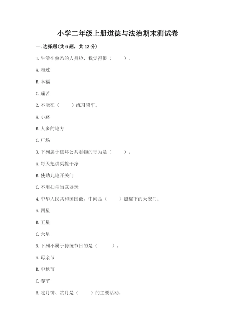 小学二年级上册道德与法治期末测试卷附参考答案（模拟题）.docx