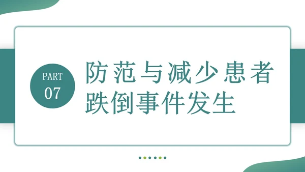 深青色简约形状叠压住院患者的安全管理医务培训PPT模板医疗