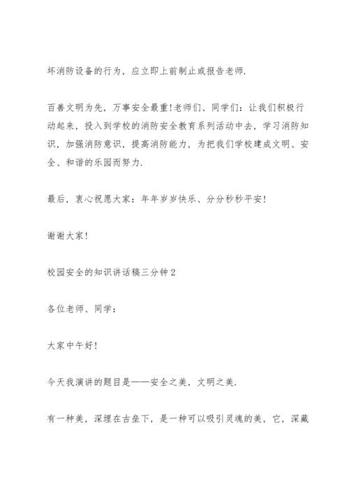 校园安全的知识讲话稿三分钟5篇.docx