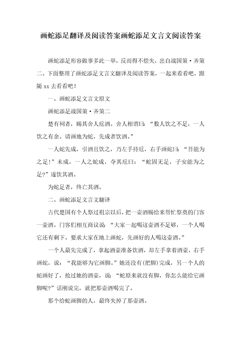 2021年画蛇添足翻译及阅读答案画蛇添足文言文阅读答案
