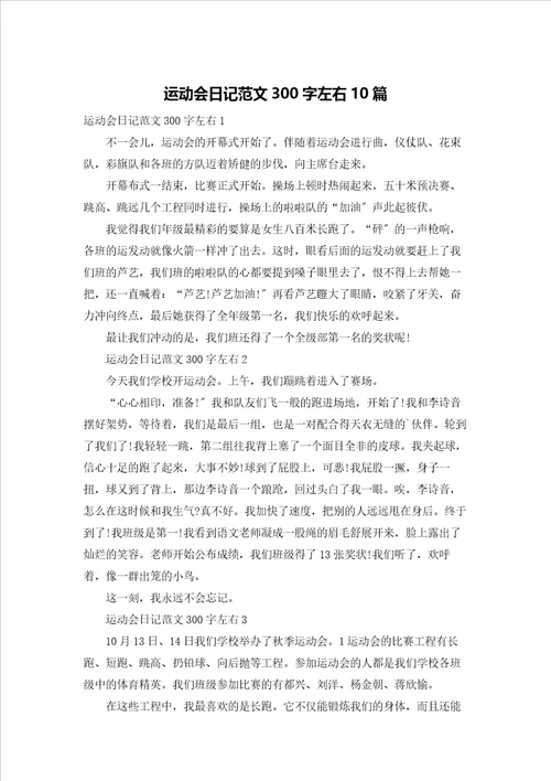 运动会日记范文300字左右10篇