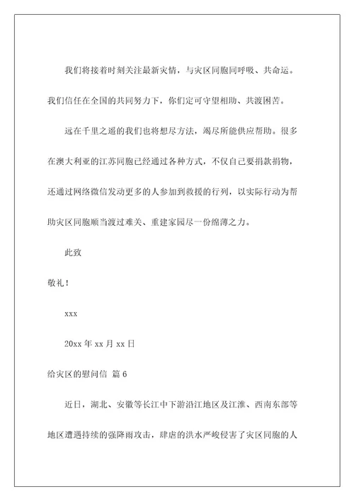 给灾区的慰问信9