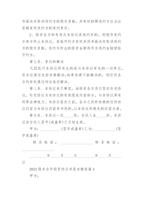 2023股东合作投资协议书范本（10篇）.docx