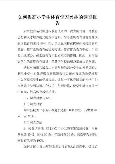 如何提高小学生体育学习兴趣的调查报告