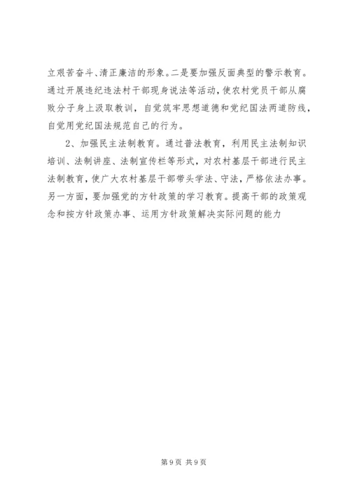 篇一：农村党风廉政建设思考 (2).docx