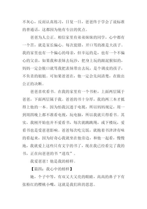 我心中的榜样作文600字.docx