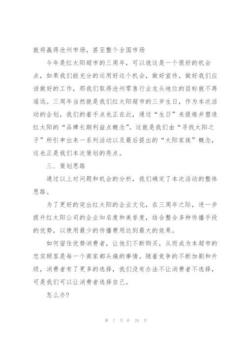 2022年店庆活动优秀策划方案.docx