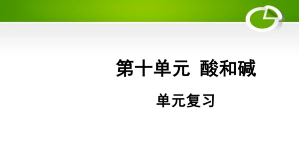 第十单元 酸和碱 复习课件(共49张PPT)-九年级化学下册同步备课系列（人教版）