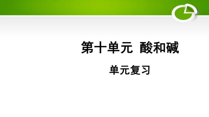 第十单元 酸和碱 复习课件(共49张PPT)-九年级化学下册同步备课系列（人教版）
