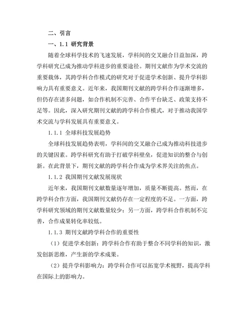 期刊文献的跨学科合作模式探讨