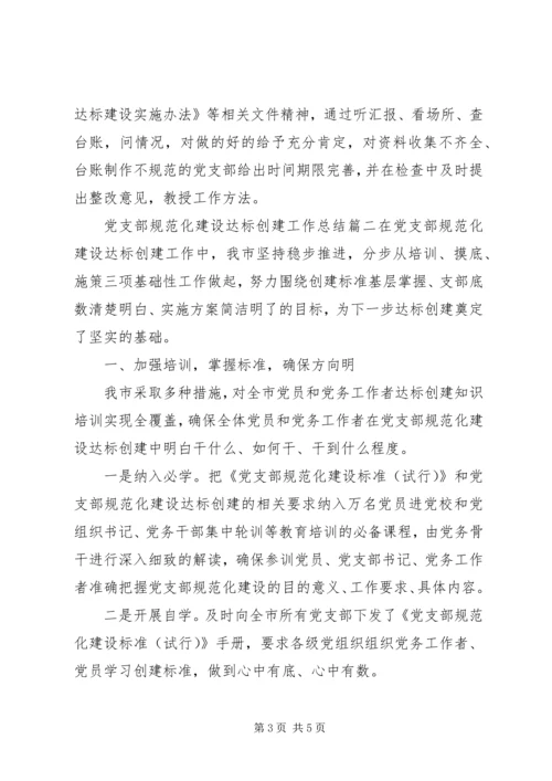 深入推进党支部规范化建设达标创建工作汇报材料两篇.docx