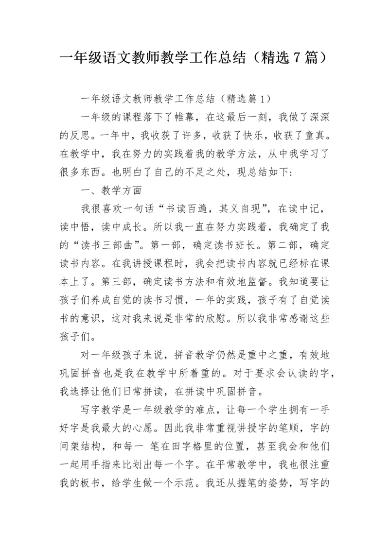 一年级语文教师教学工作总结（精选7篇）.docx