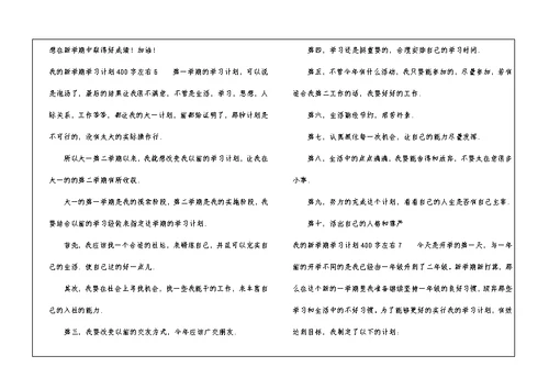 我的新学期学习计划400字左右8篇