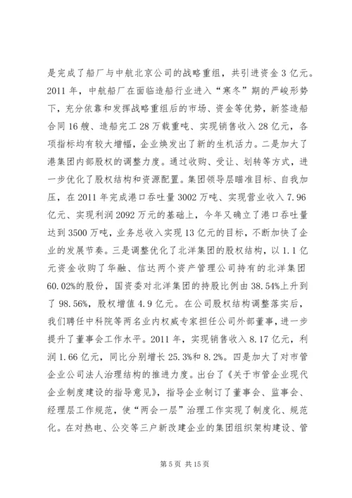 书记在国资监管总结会讲话.docx