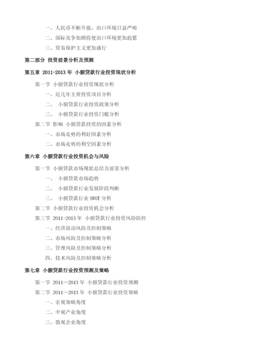 小额贷款项目投资调研及前景预测报告模板.docx