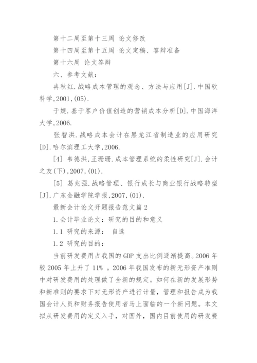 最新会计论文开题报告范文.docx