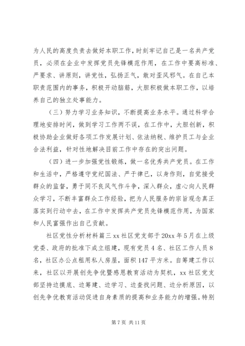 社区党性分析材料范例.docx