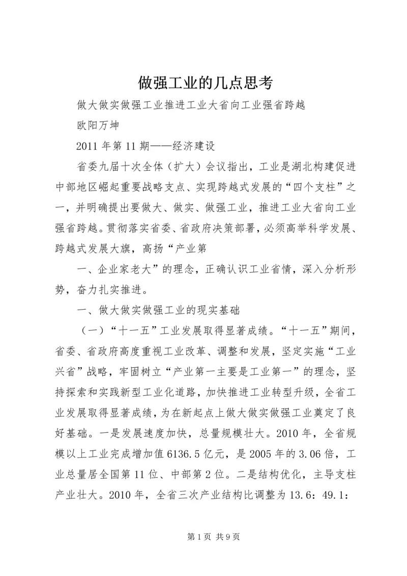 做强工业的几点思考.docx